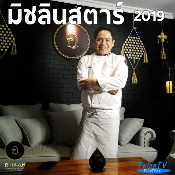 มิชลินสตาร์ 2019